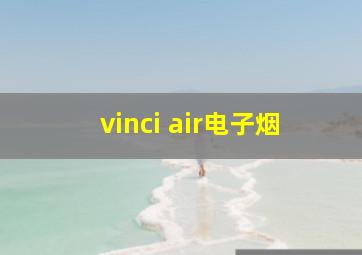 vinci air电子烟